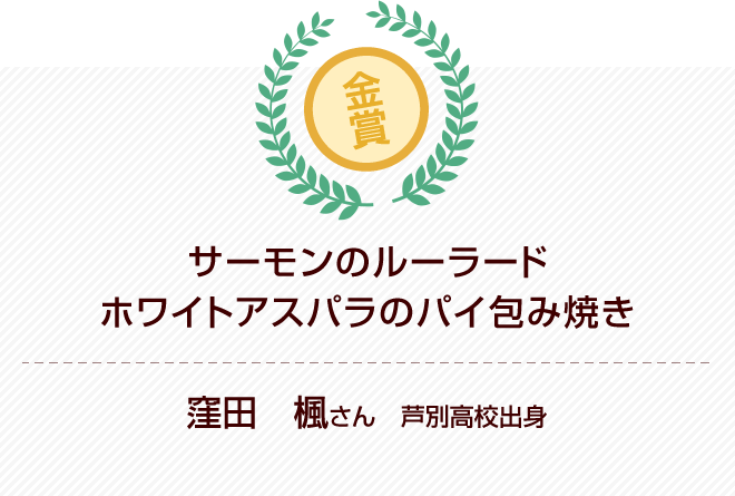 魚料理部門 金賞
