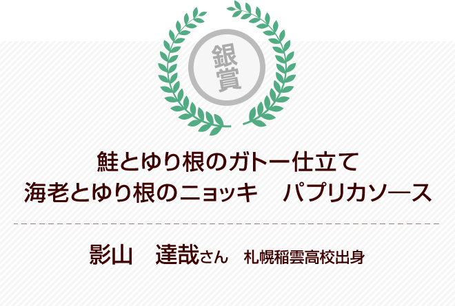 魚料理部門 銀賞