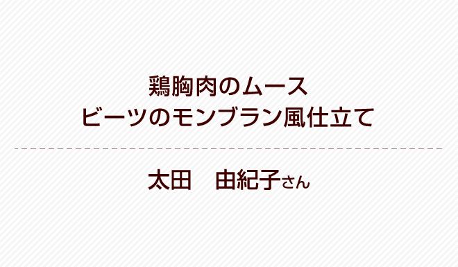 肉料理部門