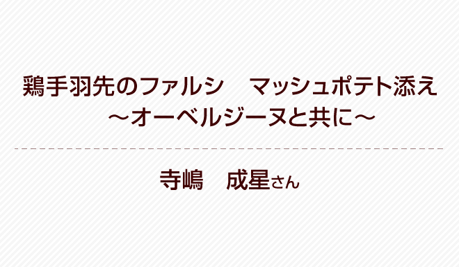 肉料理部門