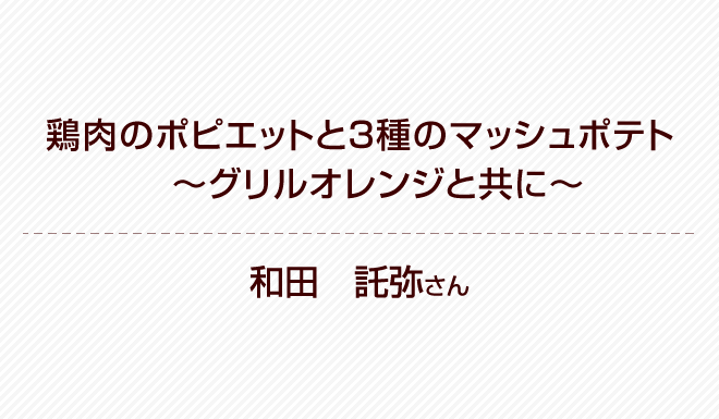 肉料理部門