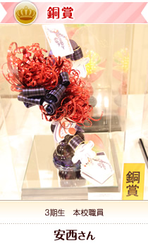 安西さん 本校職員