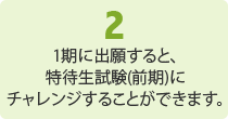 2.1期に出願すると、特待生試験(前期)にチャレンジすることができます。