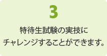 3.特待生試験の実技にチャレンジでき、オープンキャンパスで練習ができます。