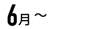 6月