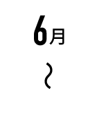 6月