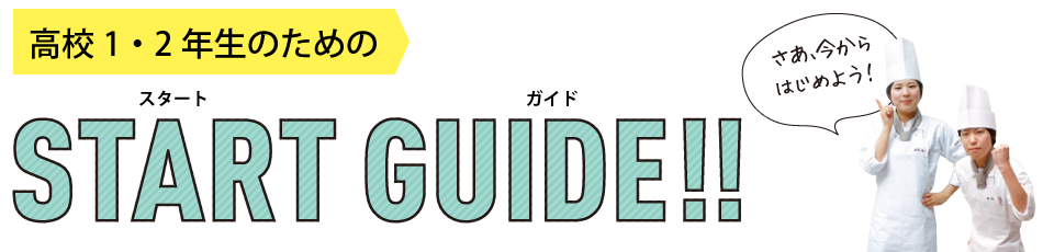 高校1・2年生の方へstart guide