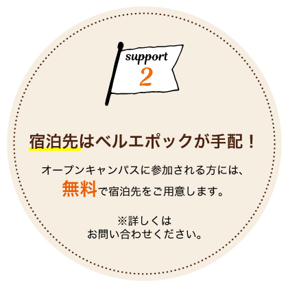 宿泊先はベルエポックが手配!
