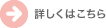 詳しくはこちら