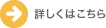 詳しくはこちら
