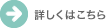 詳しくはこちら