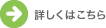 詳しくはこちら