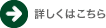 詳しくはこちら