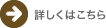 詳しくはこちら