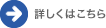 詳しくはこちら