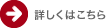 詳しくはこちら