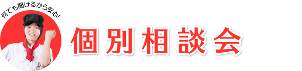 個別相談会