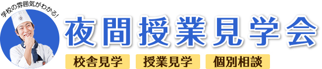 夜間授業見学