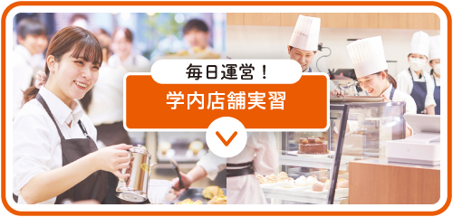 学内店舗運営