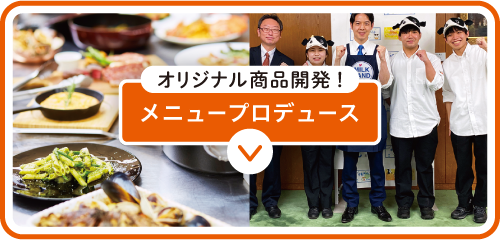 メニュープロデュース