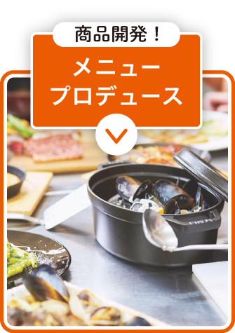 メニュープロデュース