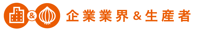 企業業界＆生産者
