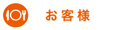お客様