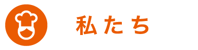 私たち