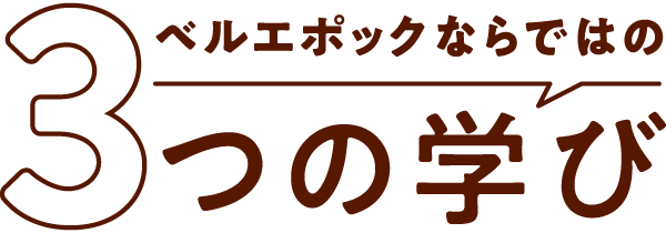 ベルエポックの魅力3つの強み