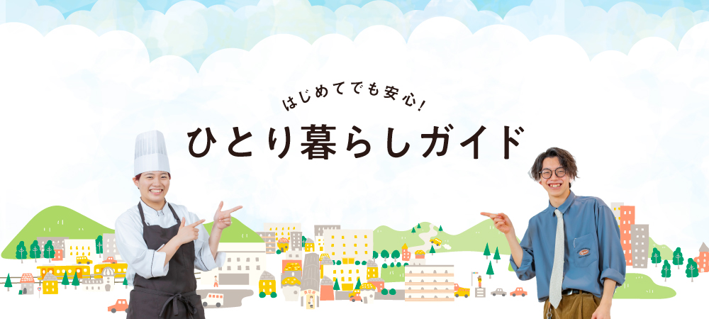 ひとり暮らしガイド