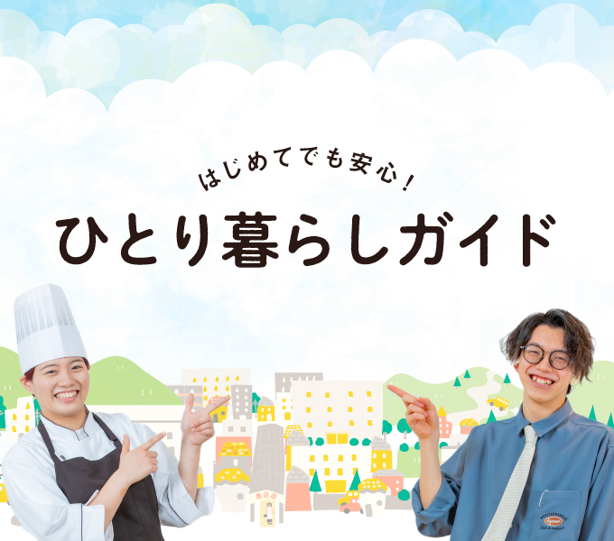 ひとり暮らしガイド