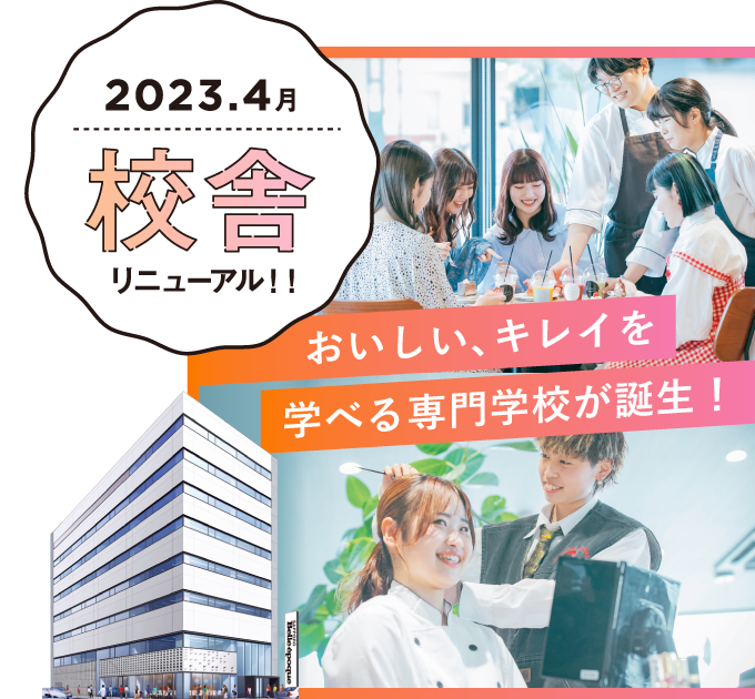 2023年4月　校舎リニューアル