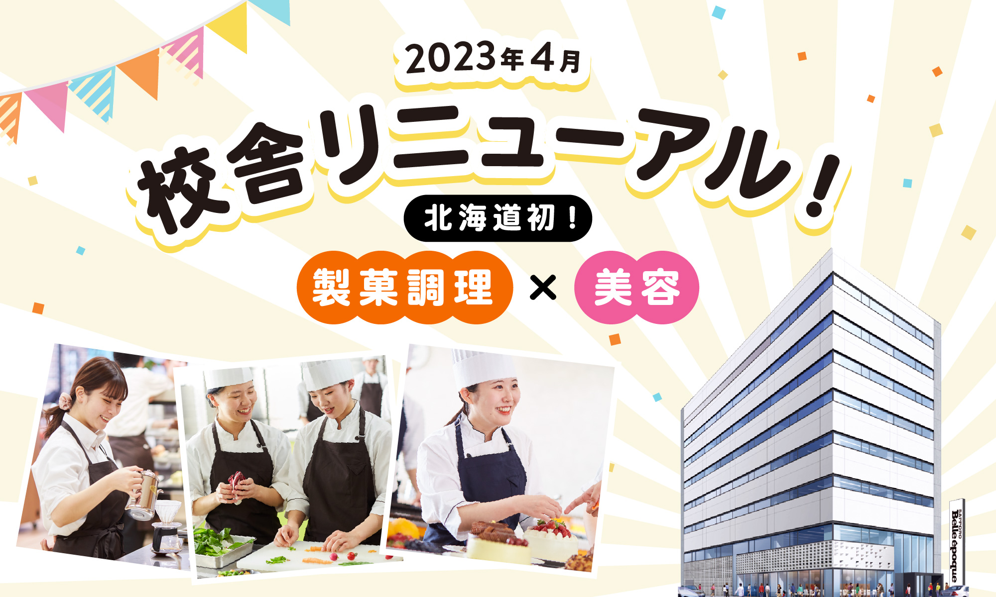 2023年4月　校舎リニューアル