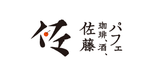 パフェ、珈琲、酒、佐藤