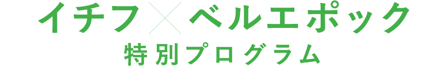 イチフ×ベルエポック　特別授業