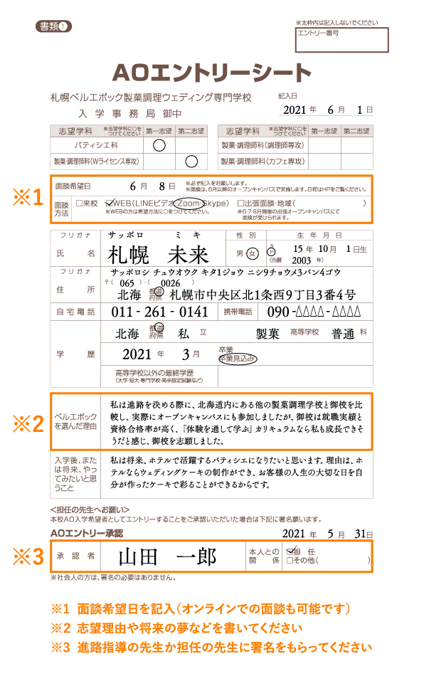 Ao入試 札幌ベルエポック製菓調理ウェディング専門学校 パティシエ シェフ カフェ業界のプロを目指す