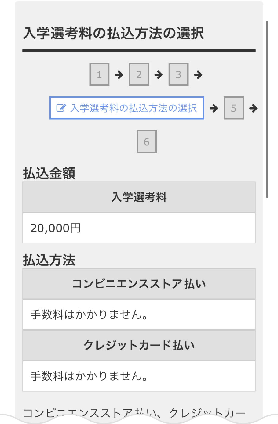 入学選考料の払込方法の選択