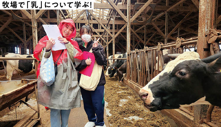 おでかけ授業 カフェ・スイーツ専科 むらかみ牧場研修