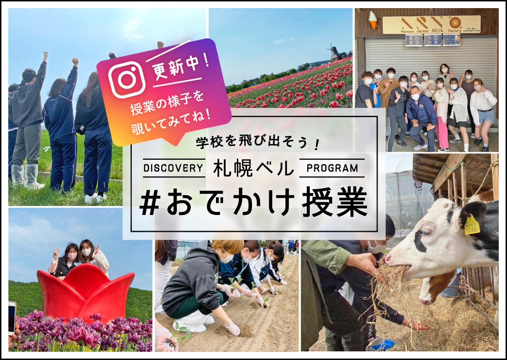 学校を飛び出して学ぼう！おでかけ授業