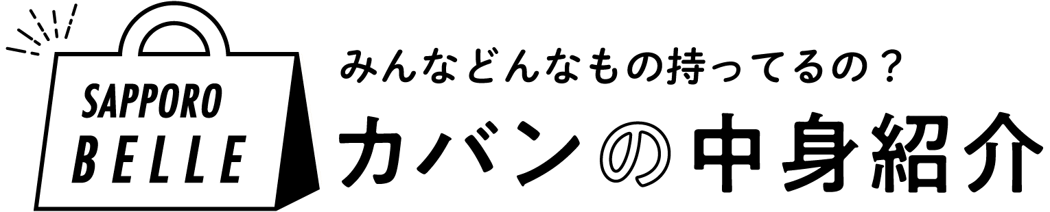 カバンの中身紹介