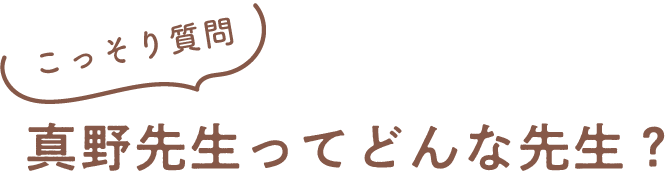 真野先生ってどんな先生？