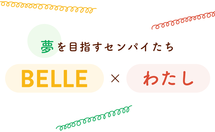 夢を目指すセンパイたち　BEELE×わたし