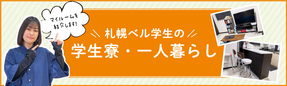 学生寮・ひとり暮らし