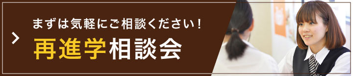 再進学相談会