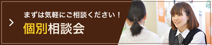 個別相談会