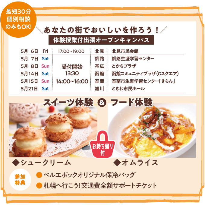 体験つきオープンキャンパス