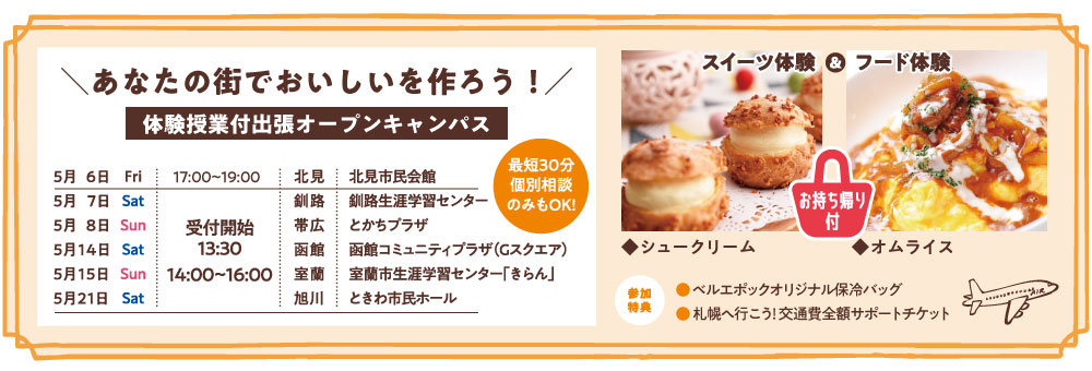 体験つきオープンキャンパス