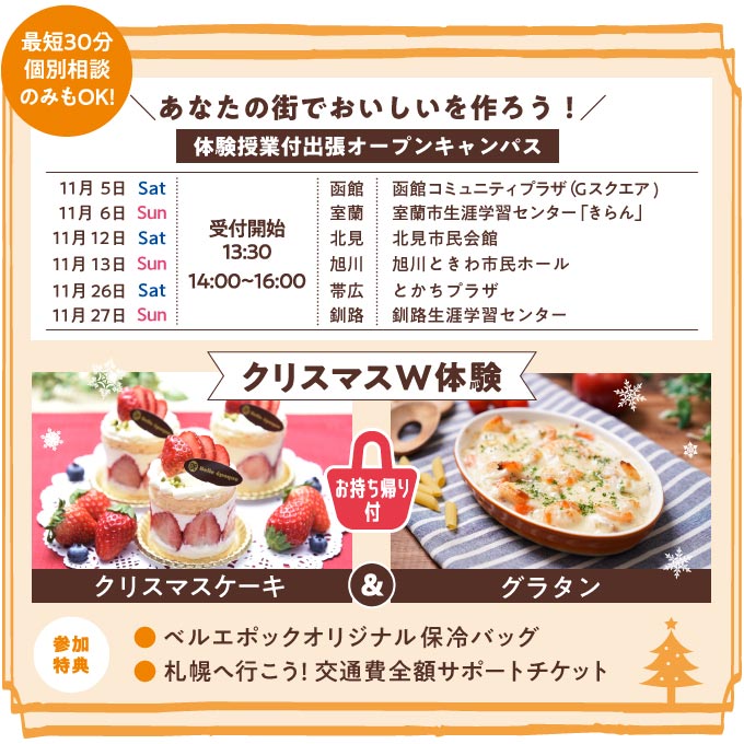 体験つきオープンキャンパス