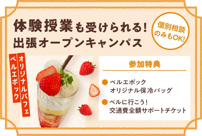 体験つきオープンキャンパス