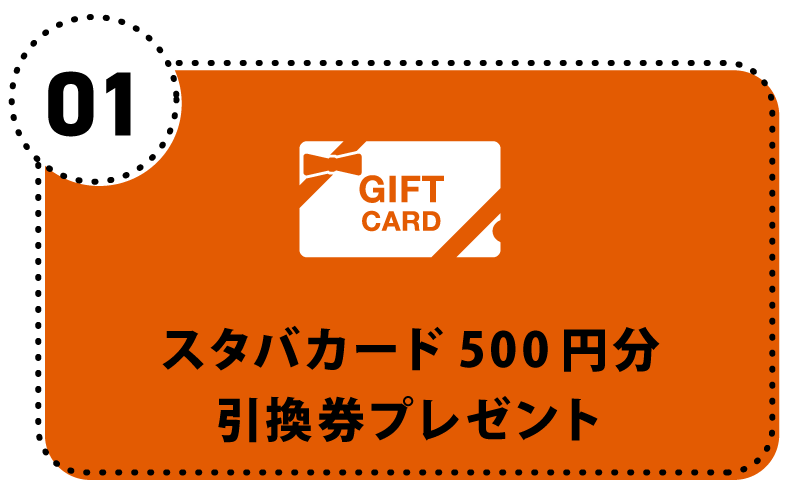 スタバカード500円分引換券